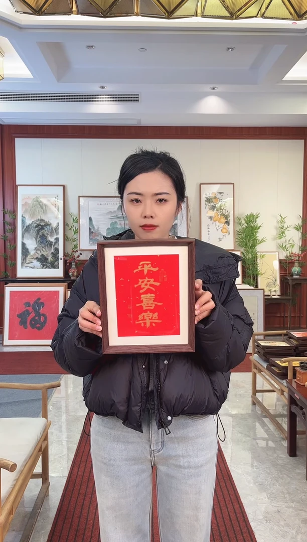 【闪购商品】书法朱恒贤 10寸 平安喜乐