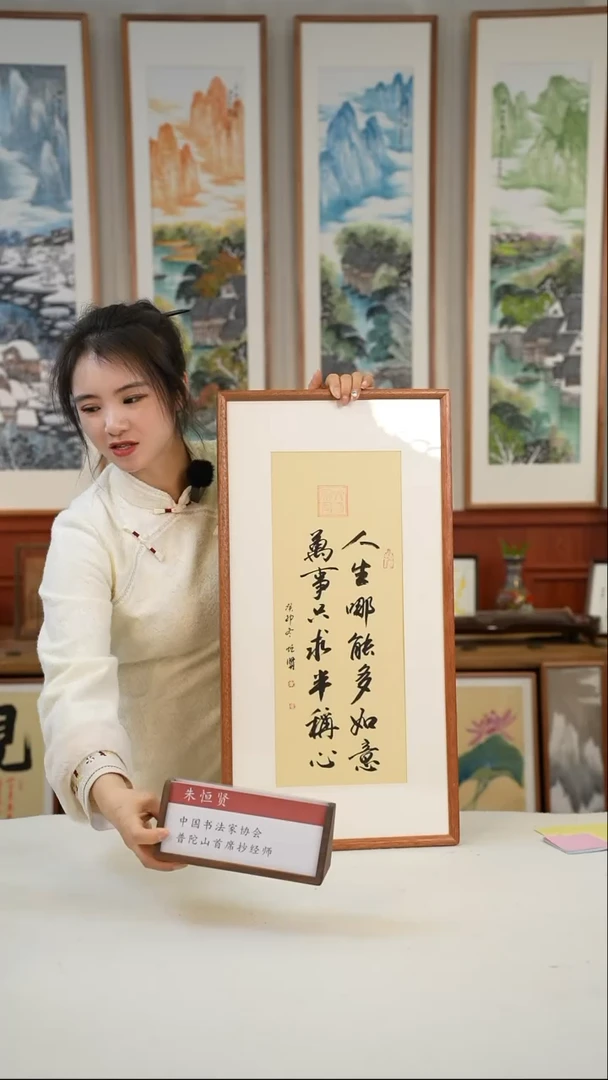 【闪购商品】书法朱恒贤 36*69人生哪能多如意 竖黄底