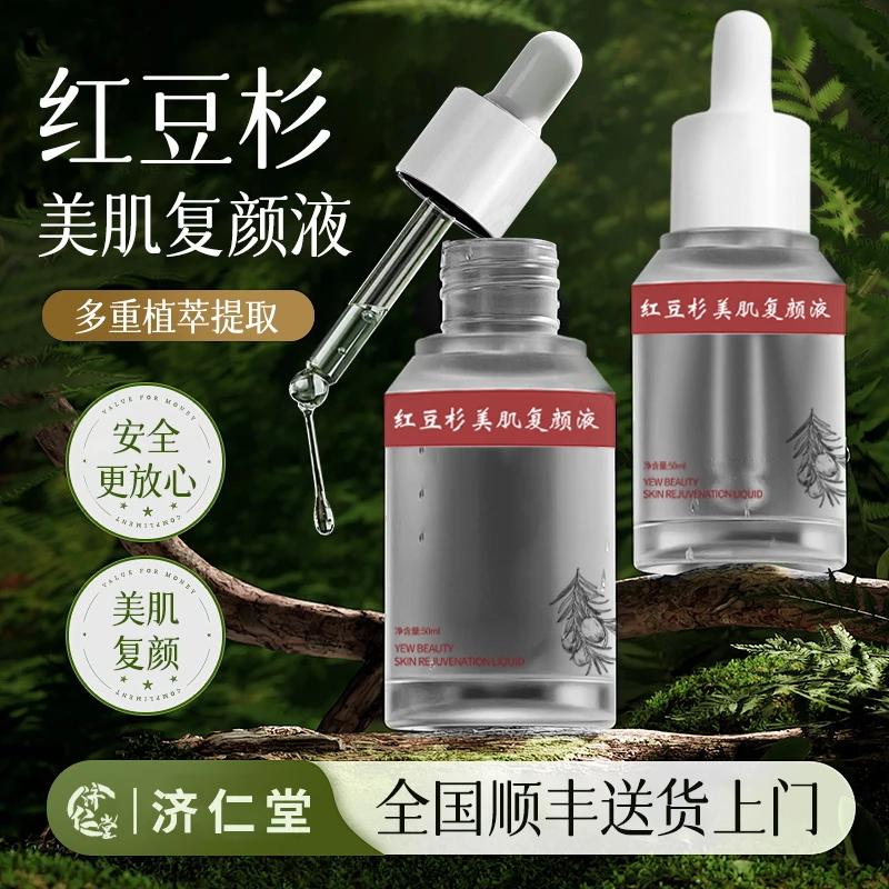 【顺丰包邮】济仁堂红豆杉美肌复颜液补水保湿控油紧致提亮好物平替
