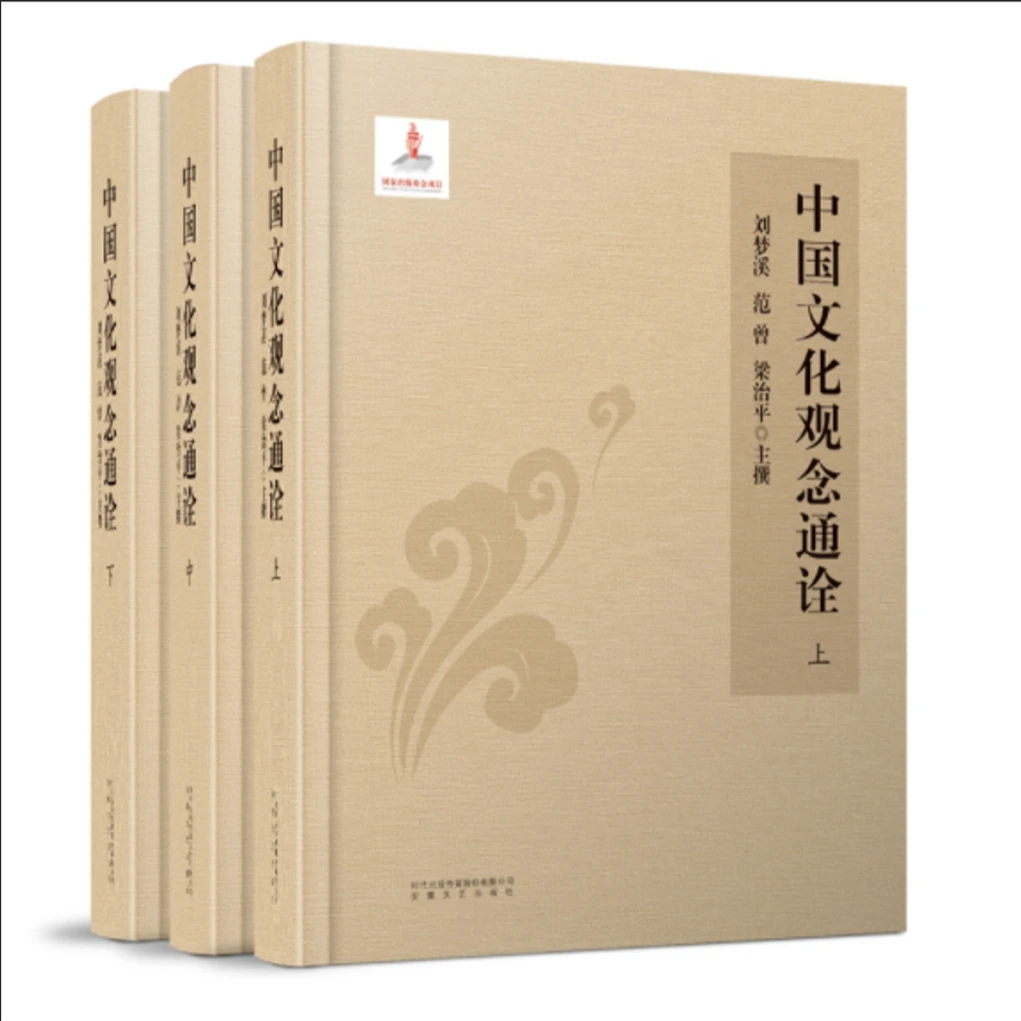 【国家出版基金项目】《中国文化观念通诠》 刘梦溪 范增 梁治平 主撰