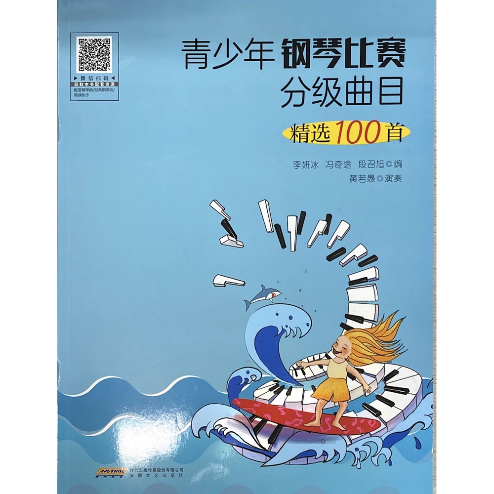 《青少年钢琴比赛分级曲目精选100首》钢琴分级比赛曲目精选