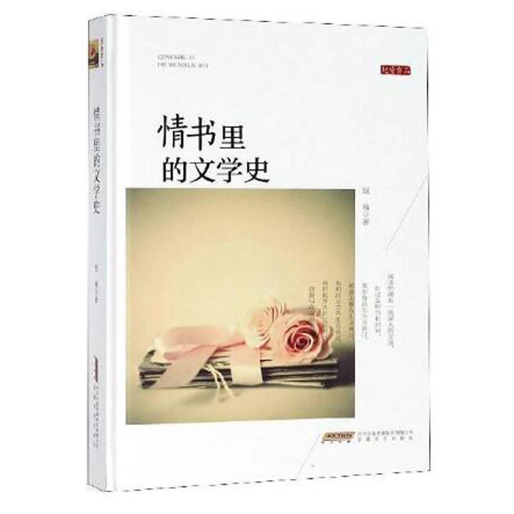 《情书里的文学史》精装 看文学大师们如何写情书 表达爱意