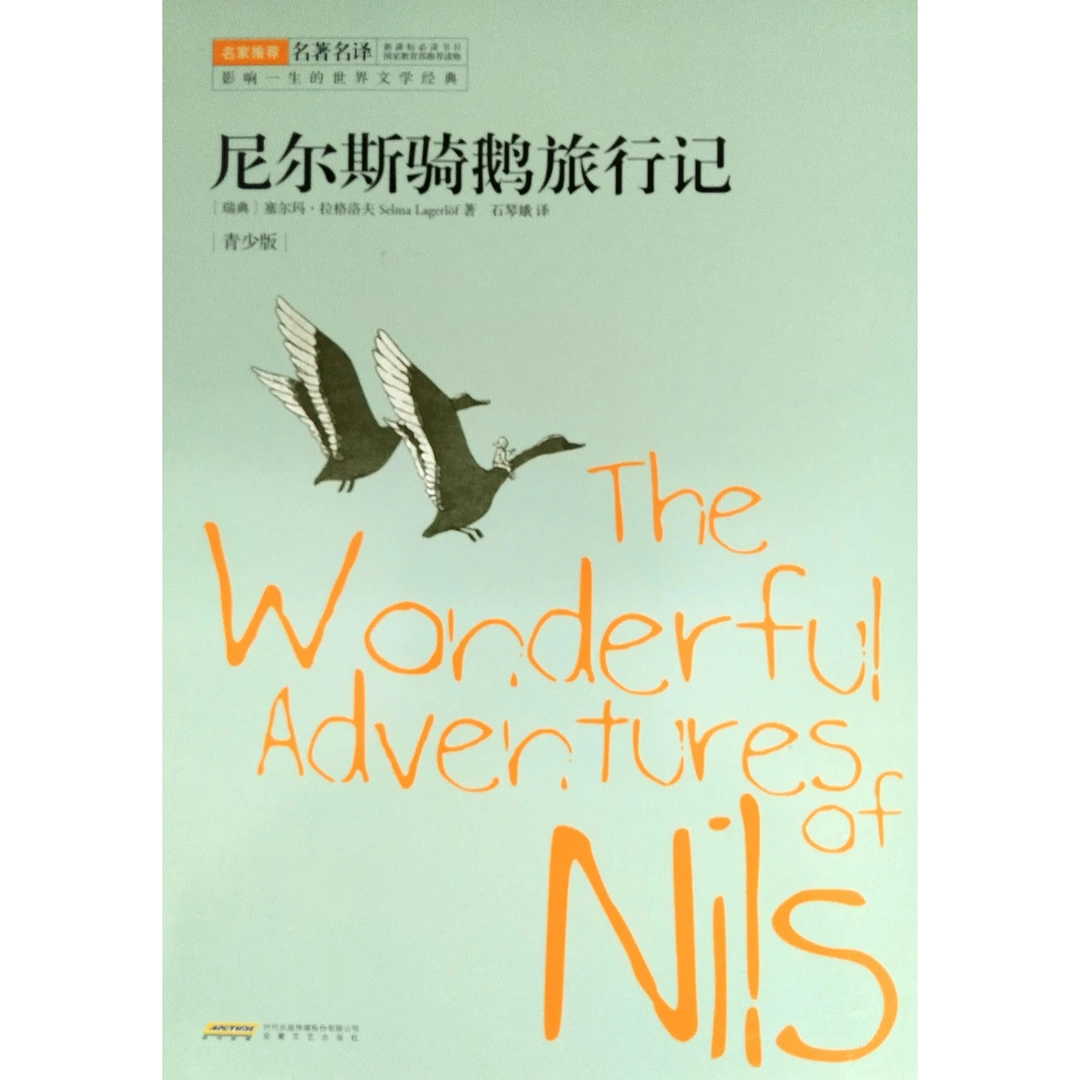 《影响一生的世界文学经典 ——尼尔斯骑鹅旅行记》世界文学经典