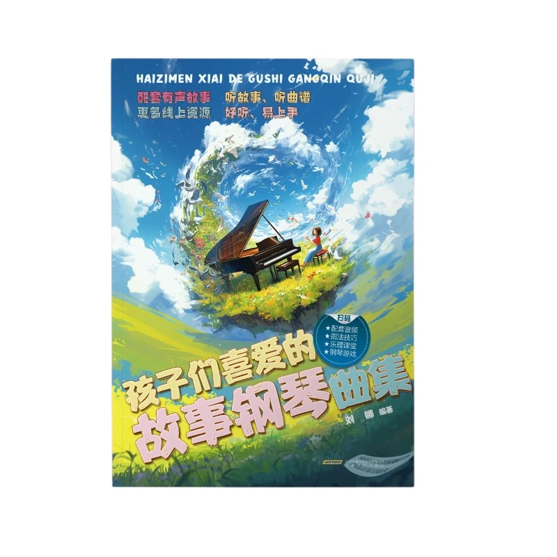 《孩子们喜爱的故事钢琴曲集》