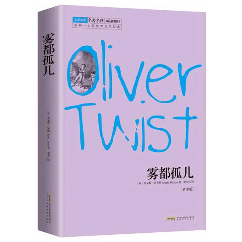 雾都孤儿 （影响一生的世界文学经典）