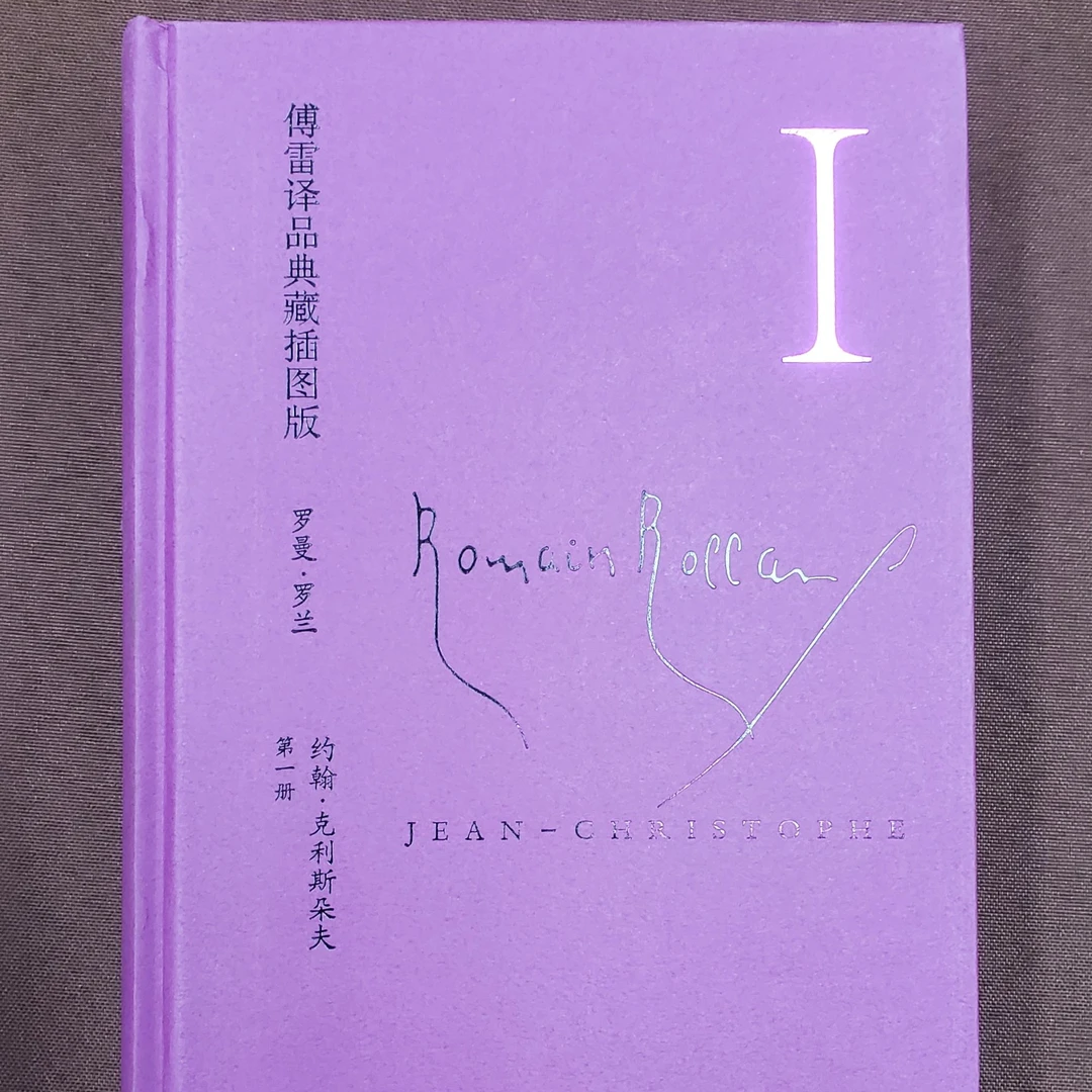 《傅雷译品典藏插图版：约翰·克利斯朵夫(共4册) 》罗曼罗兰著