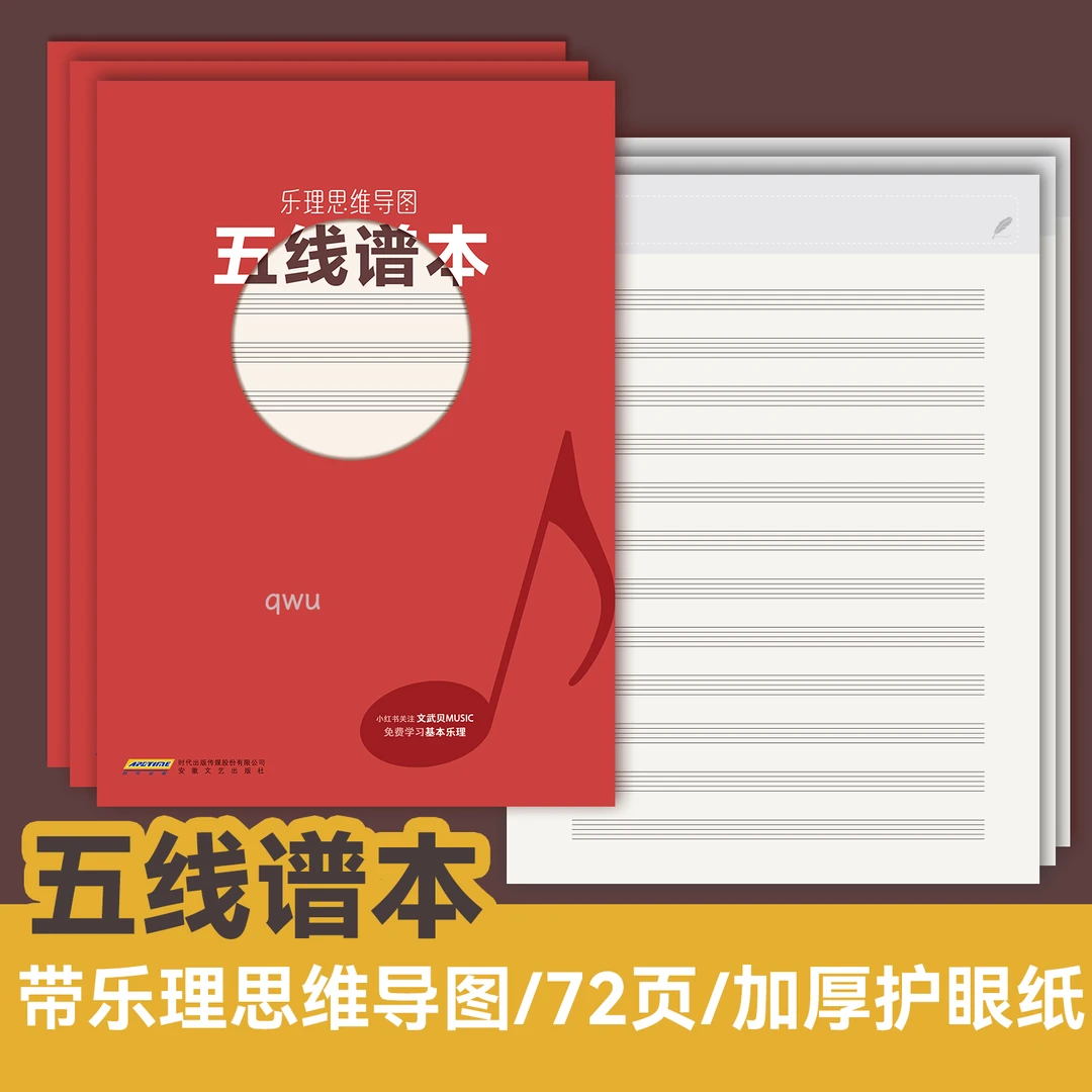 《乐理思维导图五线谱本》