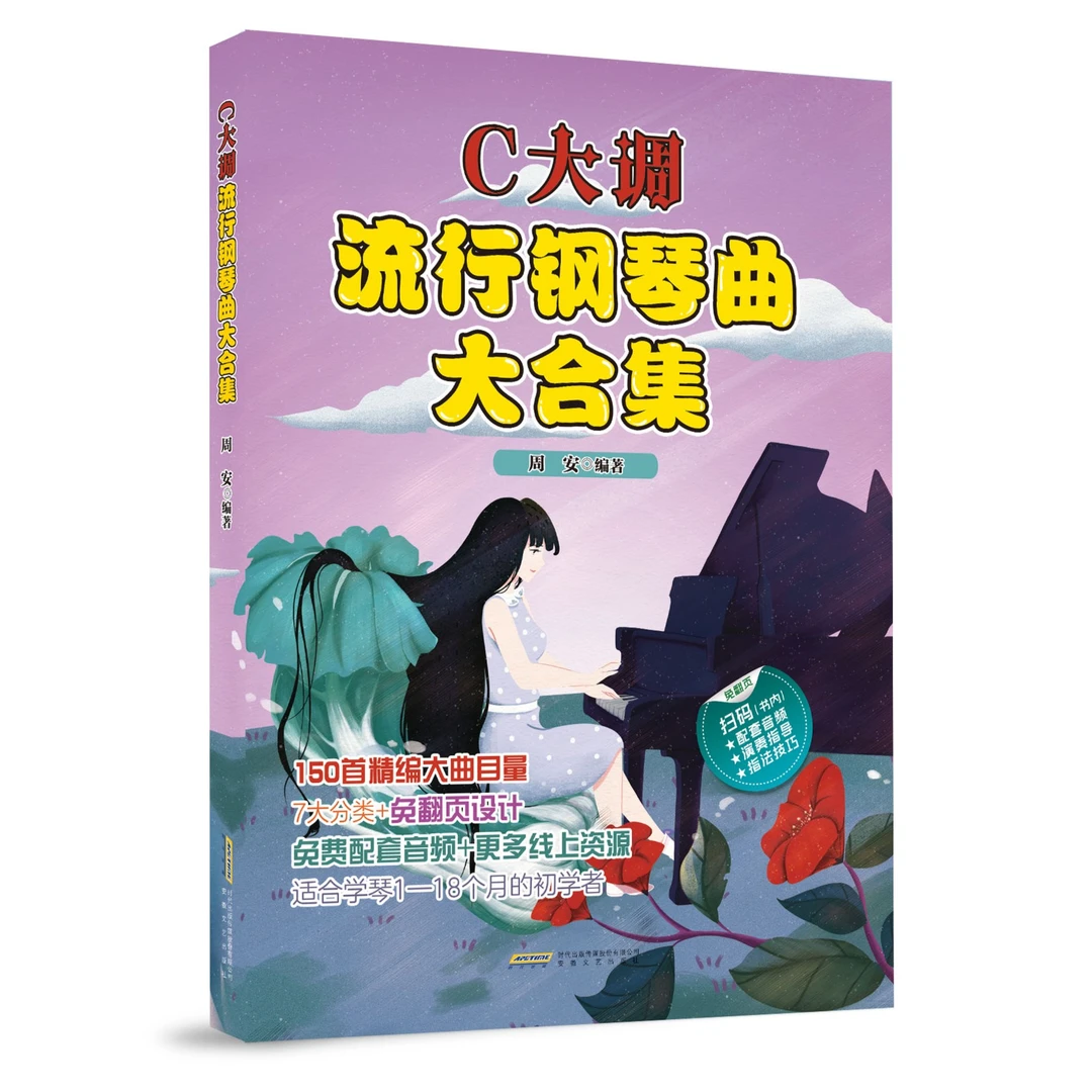 《C大调流行钢琴曲大合集》