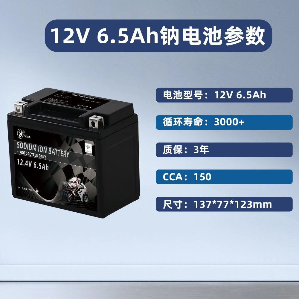 6.5Ah钠离子摩托车启动电池省油 免维护 耐低温蓄电瓶