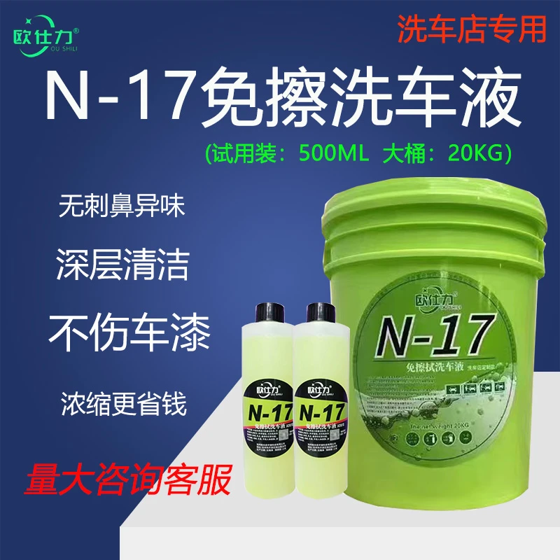 欧仕力N17免擦式洗车液去污力强配比很重要领取快速长效升级不伤