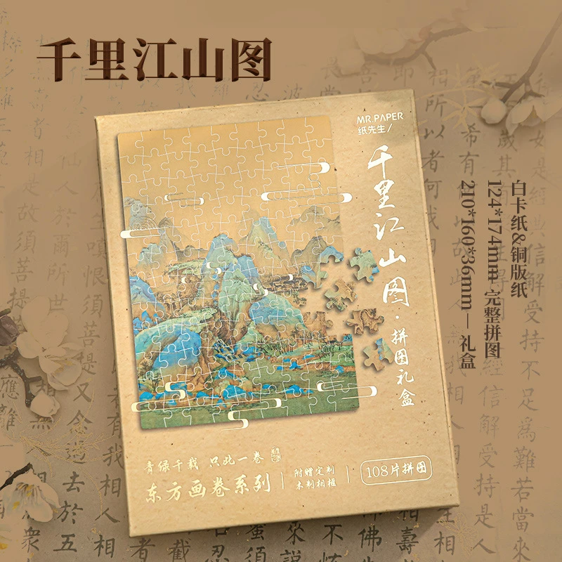 东方画卷拼图礼盒