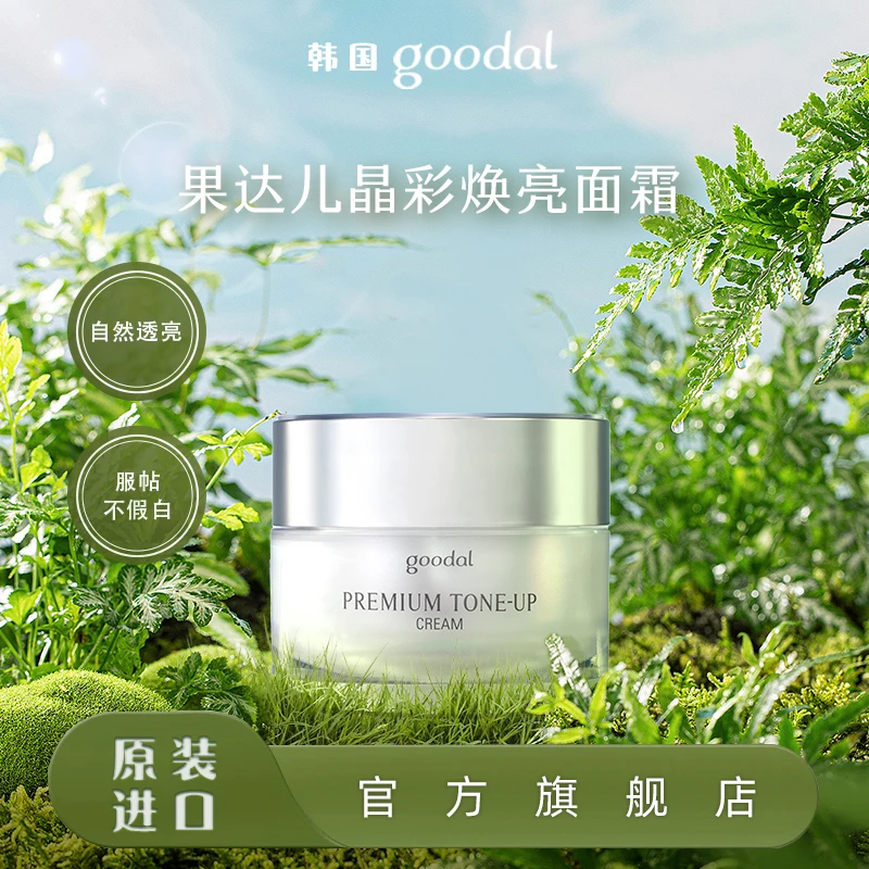goodal/果达儿clio珂莱欧韩国素颜霜女面霜补水保湿身体懒人霜