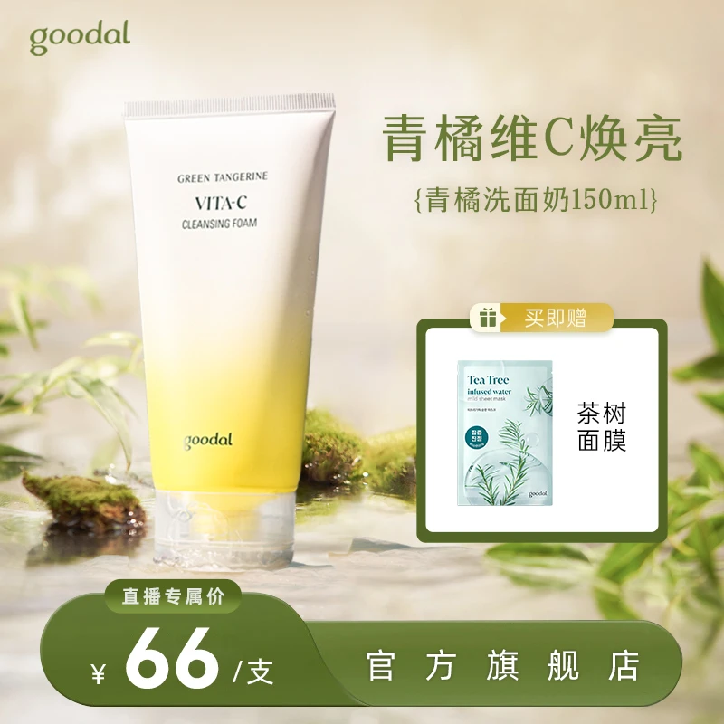 韩国goodal果达儿青橘洗面奶VC焕亮去黄提亮敏感肌清爽控油洁面乳