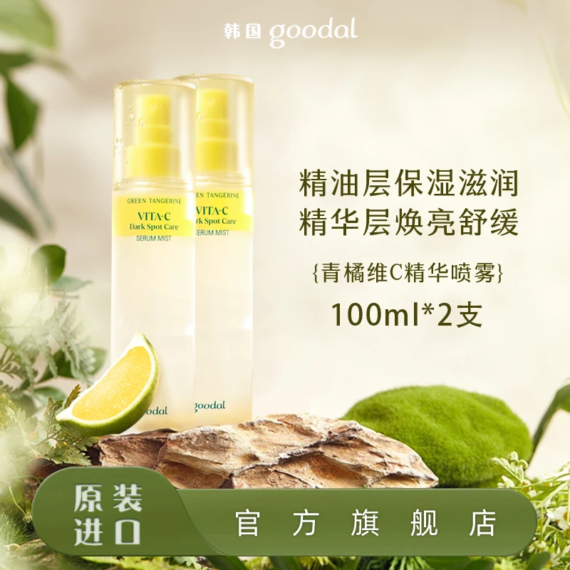 goodal/果达儿青橘维他命C精华喷雾*2支深层补水舒缓调理清爽保湿