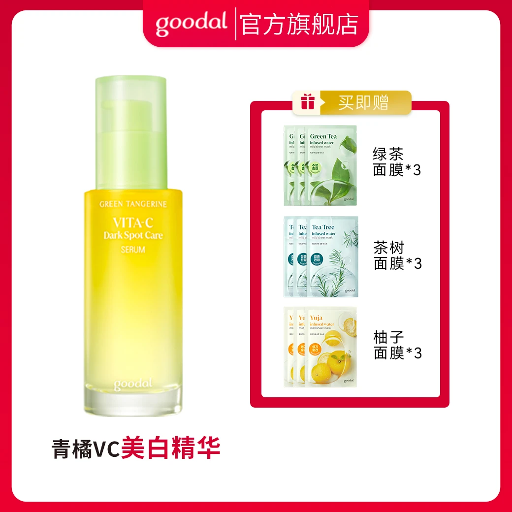 韩国goodal/果达儿青橘VC美白祛斑精华液敏感肌补水去黄提亮肤色