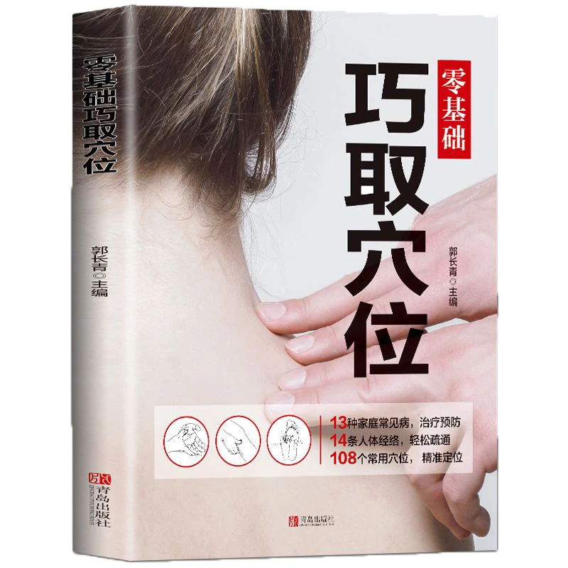 零基础巧取穴位人体穴位图解大全艾灸拔罐按摩刮痧推拿养生保健bj