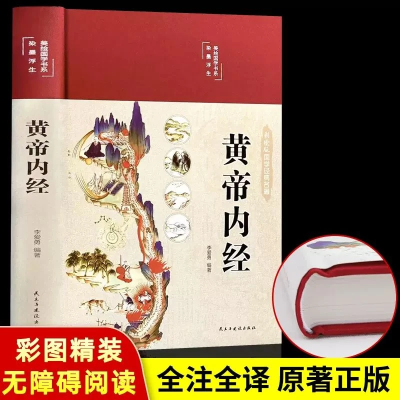 黄帝内经全集原文白话文无删减版图解本草纲目中医书籍自学入门