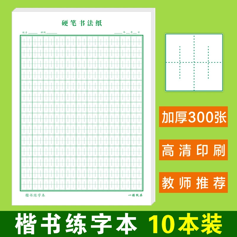 硬笔书法纸张法格神笔易练字中宫格楷书练字本小学生神宫格田字本