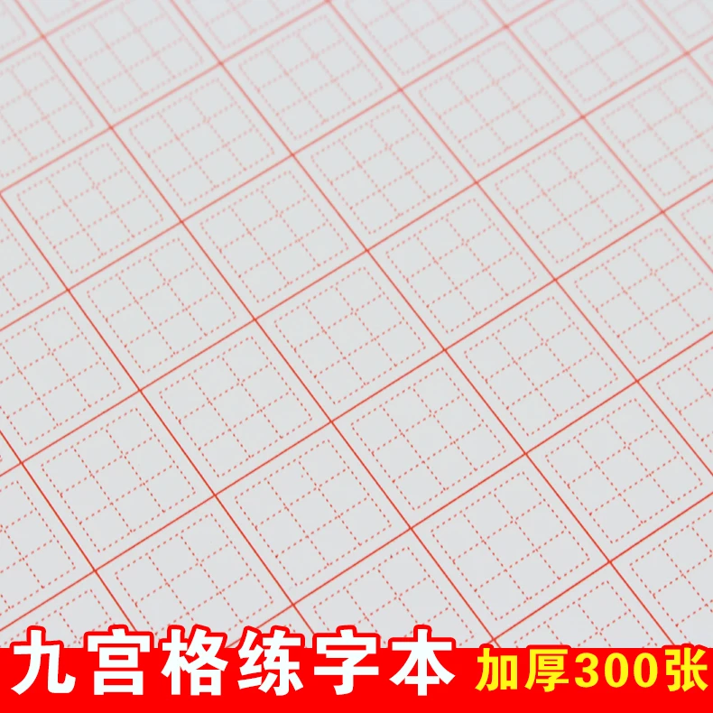 九宫格练字本硬笔书法练字本初学者小学生方格书法纸正方形练字本