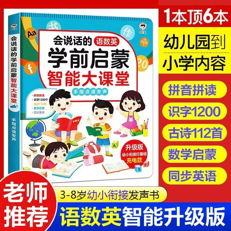 会说话的语数英学前启蒙智能大课堂手指点读发声书幼小衔接升级