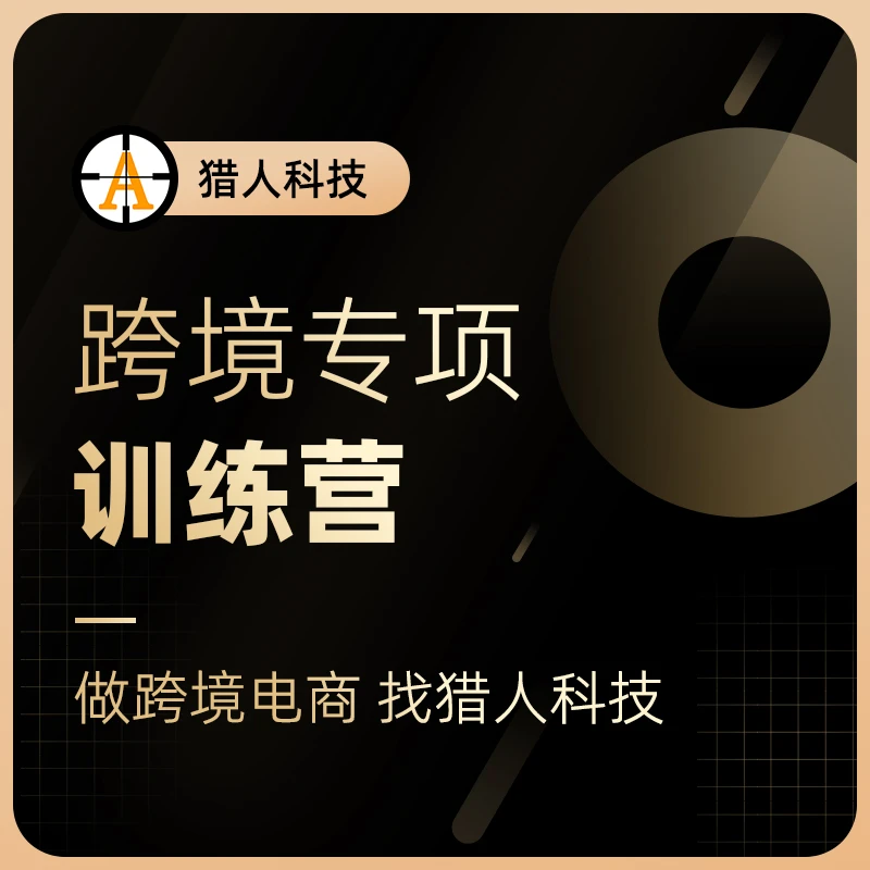 猎人科技跨境专项电商训练营学习实操掌握运营