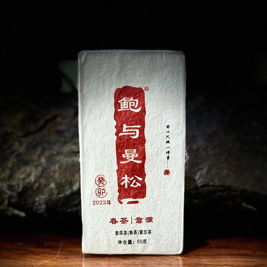 鲍与曼松靠濮熟茶50g/250g（2022）