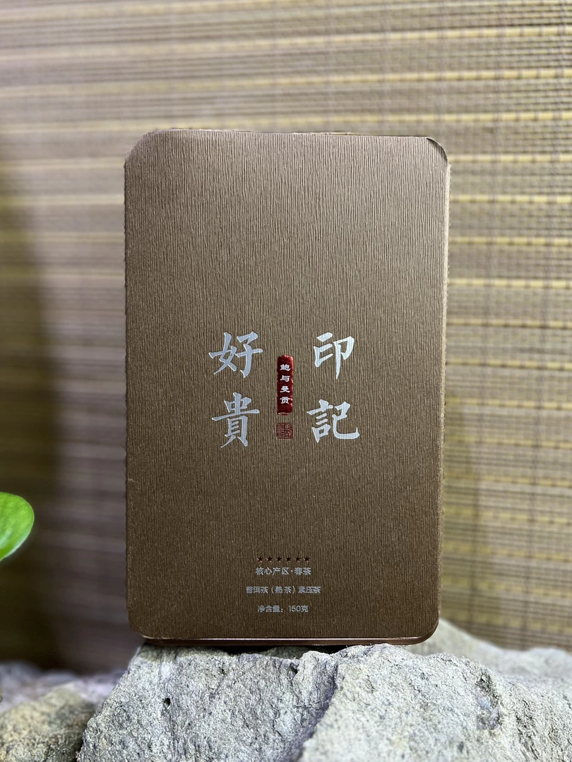 鲍与曼贡好贵印记普洱熟茶150g（拆封后不支持退换）