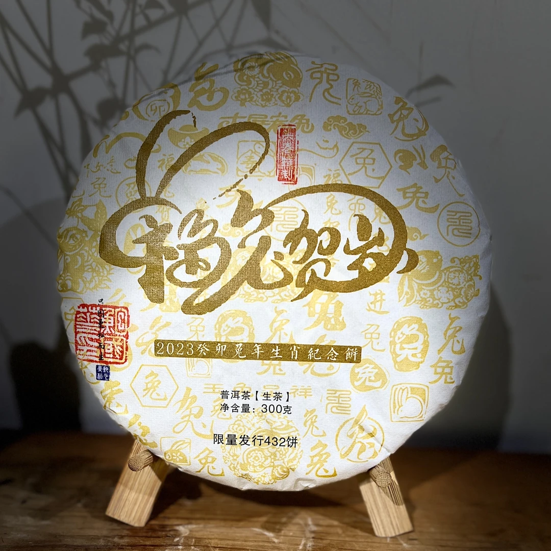 2023年兔饼生肖纪念版鲍与曼松生普300克