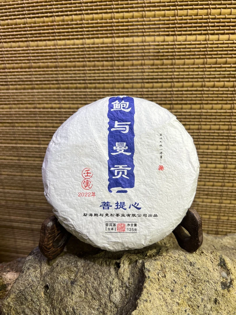 鲍与曼贡2022年菩提心生普125g