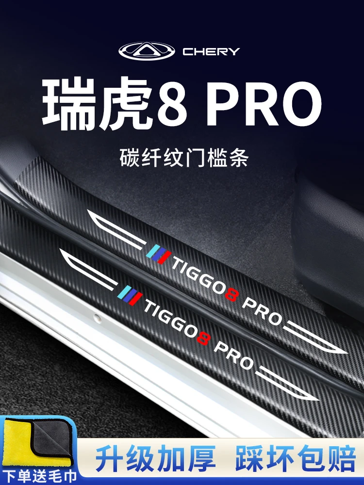 奇瑞瑞虎8PRO汽车内用品改装饰配件迎宾脚踏板门槛条保护8贴8plus