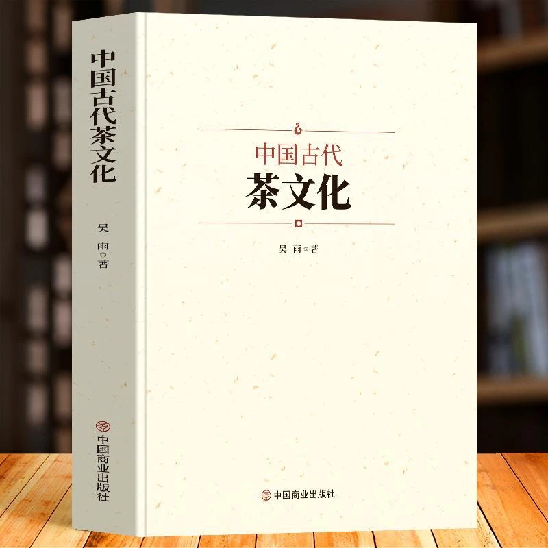 正版 中国古代茶文化 茶叶知识普及茶经 茶叶茶文化科普大全书籍