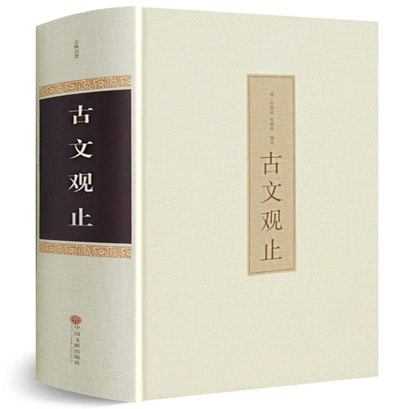 874页 古文观止全集正版译注初中生高中版 全注全译译注文白对照