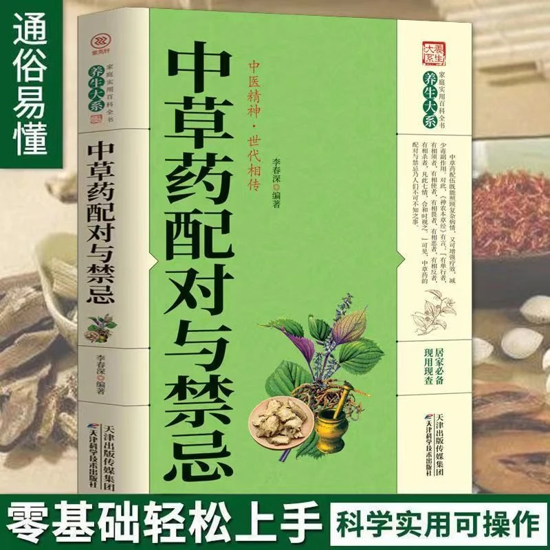 中草药配对与禁忌 正版 中医药材 科普知识 中草药大全医药 百科