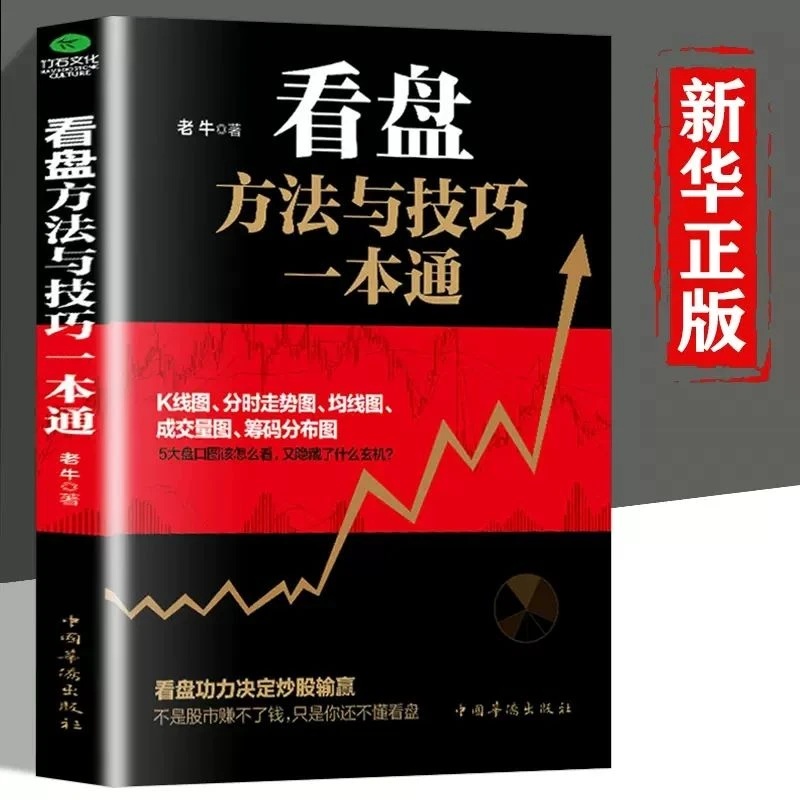 看盘方法与技巧一本通  股市操盘手 股票看盘 股票技术分析