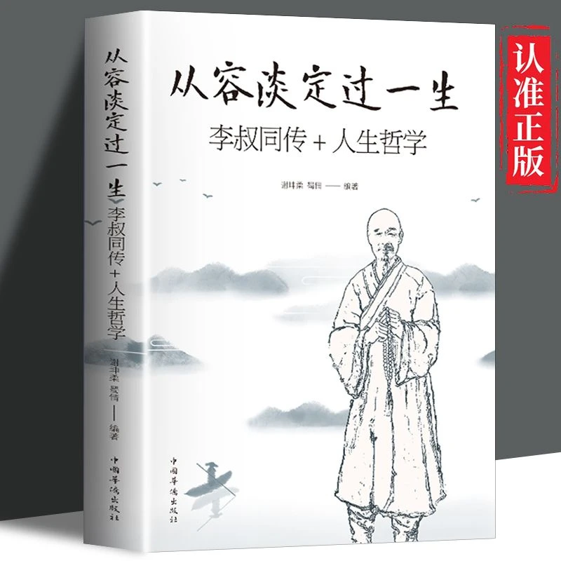 从容淡定过一生正版大师李叔同传人生哲学智慧人生书籍包邮