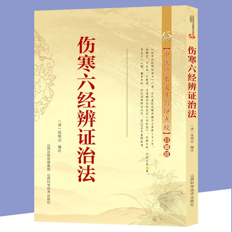 伤寒六经辨证治法中国古代医学中医临床书伤寒金匮医学中医古籍书