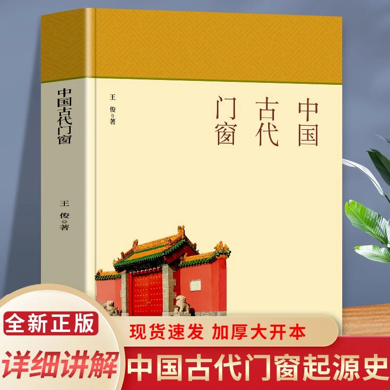 中国古代门窗 介绍中国传统门窗的理想读本 全书文字通俗易懂