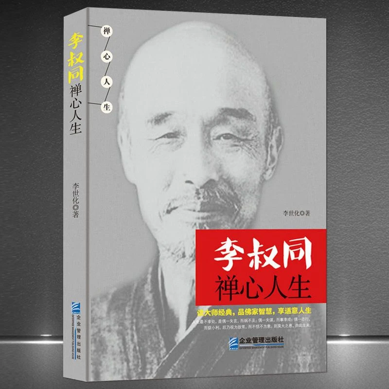 李叔同 全集 弘一法师 禅心人生 人生没有什么不可放下  人生哲学