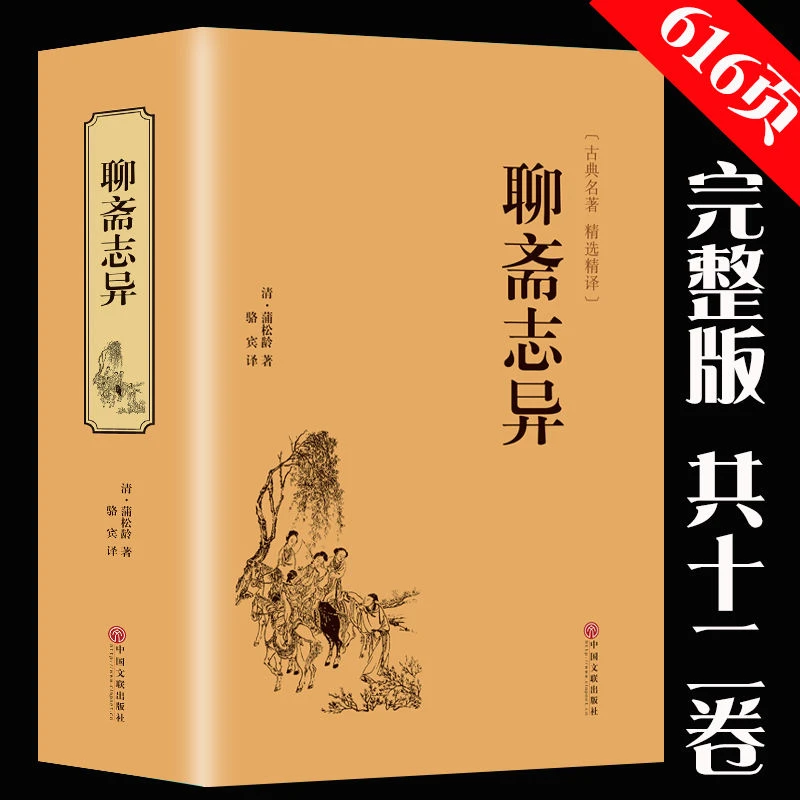 聊斋志异 正版原著 文白对照蒲松龄文言短篇小说集鬼狐传