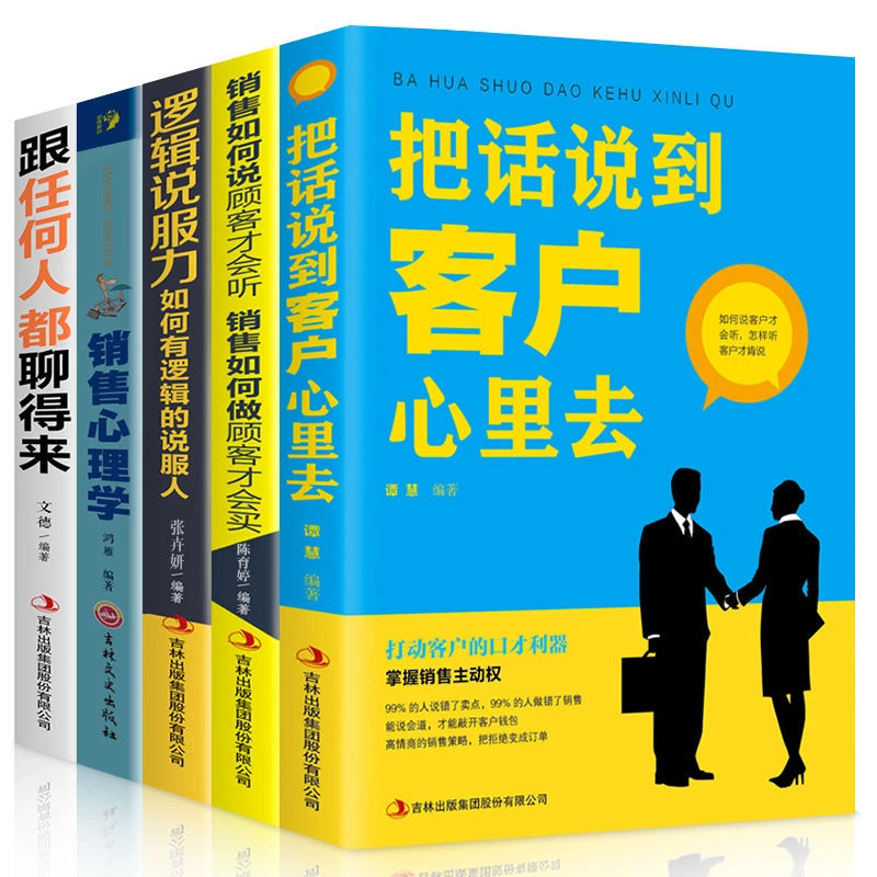 提升销售技巧和话术的书籍销售心理学把话说到客户心里去