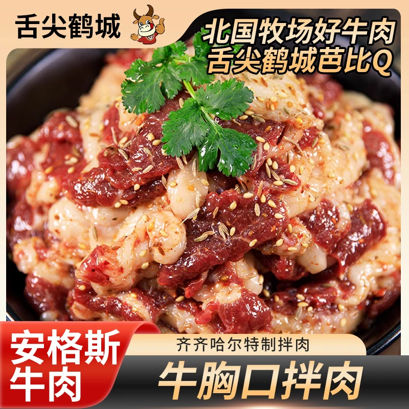 正宗齐齐哈尔烤肉清真牛胸口拌肉东北特色烧烤食材半成品正宗奶香