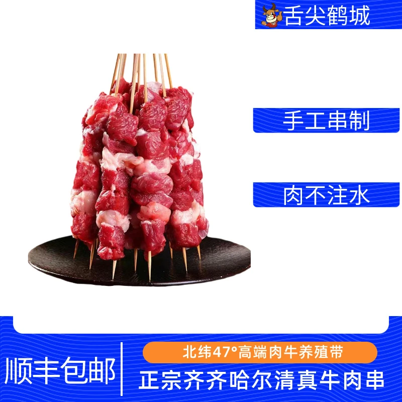 舌尖鹤城齐齐哈尔烤肉正宗国产手工牛肉烤串顺丰包邮排酸清真新鲜