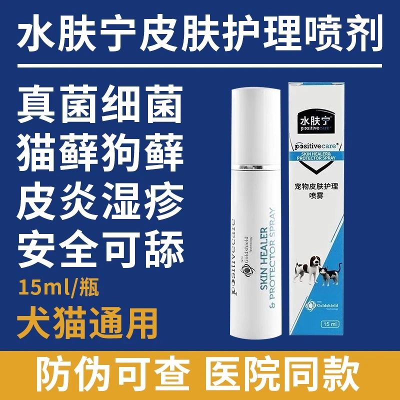 水肤宁皮肤喷雾宠物猫狗藓外伤创伤真菌细菌感染湿疹黑下巴趾间炎