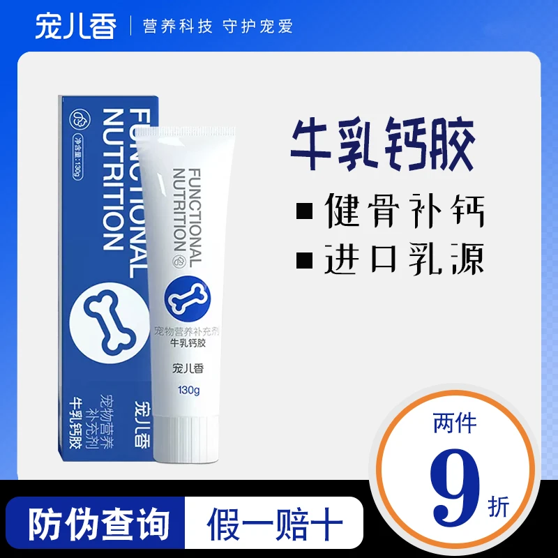 宠儿香牛乳钙胶狗狗猫咪营养膏金毛宠物钙片生病幼犬孕期健骨补钙