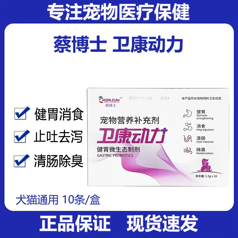 蔡博士卫康动力泰迪健胃消食止吐止泻清肠猫狗宠物益生菌10包装