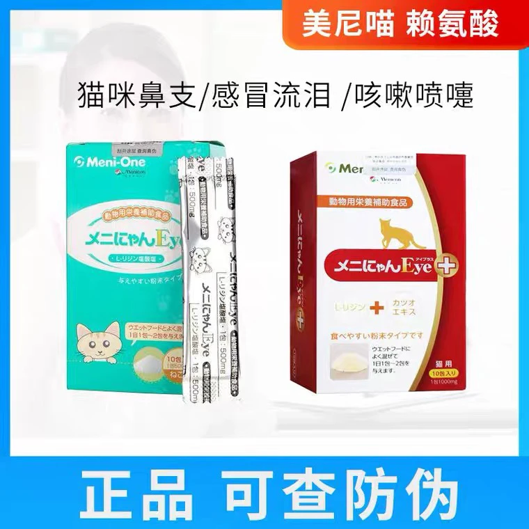 日本美尼喵赖氨酸红盒猫氨粉猫咪鼻支感冒打喷嚏流鼻涕乳铁蛋白