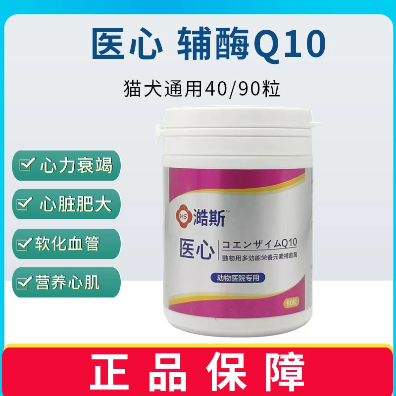 医心辅酶q10强心锭宠物犬猫心脏病咳喘保健心机肥大匹莫苯丹营养