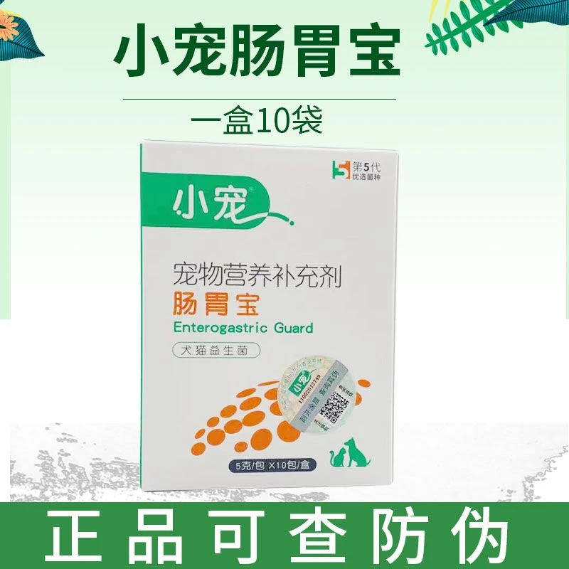 小宠肠胃宝益生菌狗狗猫咪调理肠胃犬猫宠物腹泻呕吐拉稀10包通用