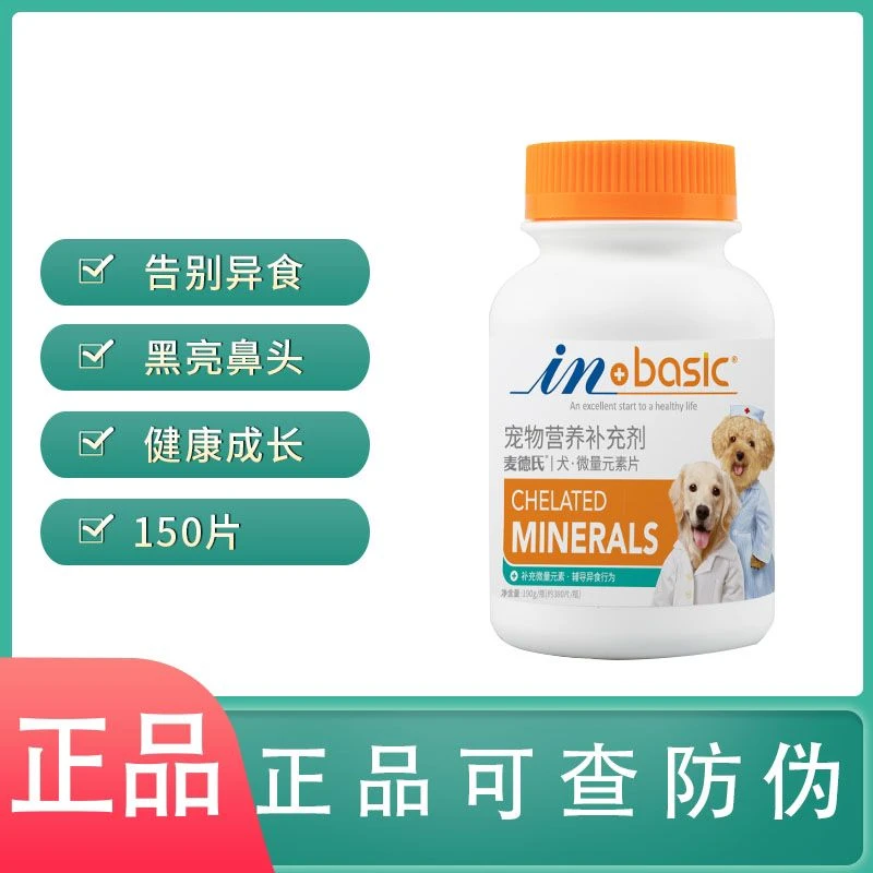 麦德氏 微量元素片150片狗狗吃的泰迪金毛防异食癖吃屎食啃土吃草