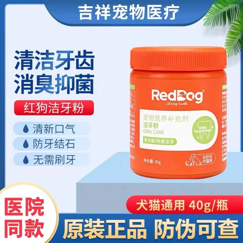RedDog红狗洁牙粉健口乐宠物狗狗猫咪除口腔清洁防牙结石40g猫 犬